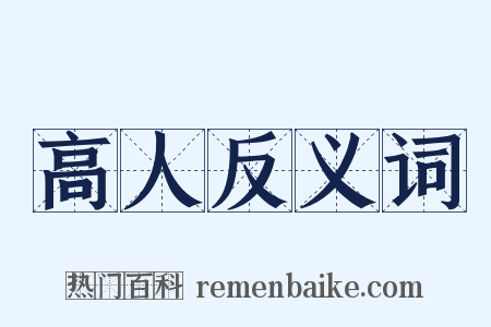 高人反义词是什么意思的图片